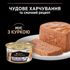 Purina Pro Plan Baby Kitten Healthy Start, ніжний мус з куркою для кошенят, банка, 85 г