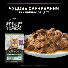 Purina Pro Plan Sterilised, вологий корм для стерилізованих котів, шматочки в підливці з качкою, пауч, 85 г