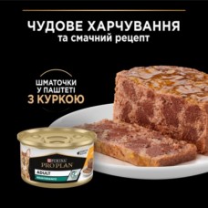 Purina Pro Plan Adult Шматочки в паштеті з куркою для дорослих котів, банка, 85 г