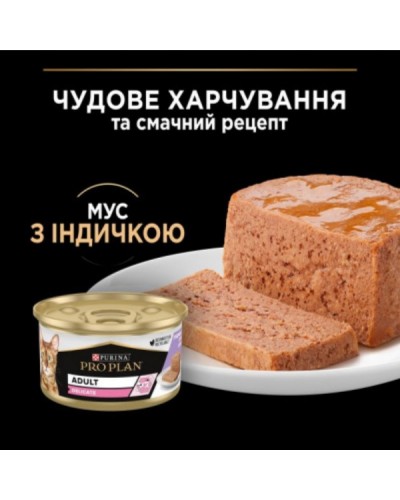 Purina Pro Plan Delicate Паштет з індичкою для котів з чутливим травленням, банка, 85 г