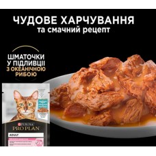 Purina Pro Plan Delicate Digestion, вологий корм для котів, чутливе травлення, з рибою, шматочки у підливці, пауч, 85 г