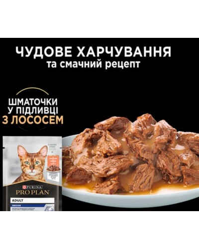 Purina Pro Plan Adult Indoor, вологий корм для домашніх котів, з лососем, шматочки у підливці, пауч, 85 г