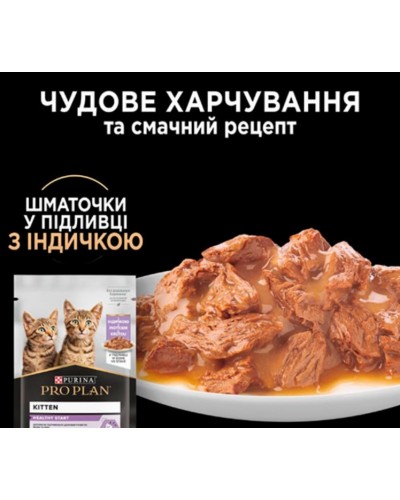 Purina Pro Plan Kitten Healthy Start, шматочки в соусі з індичкою для кошенят, пауч, 85 г