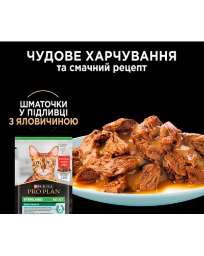 Purina Pro Plan Sterilised, вологий корм для стерилізованих котів, шматочки в підливці з яловичиною, пауч, 85 г
