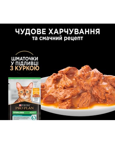 Purina Pro Plan Sterilised, вологий корм для стерилізованих котів, шматочки в підливці з куркою, пауч, 85 г