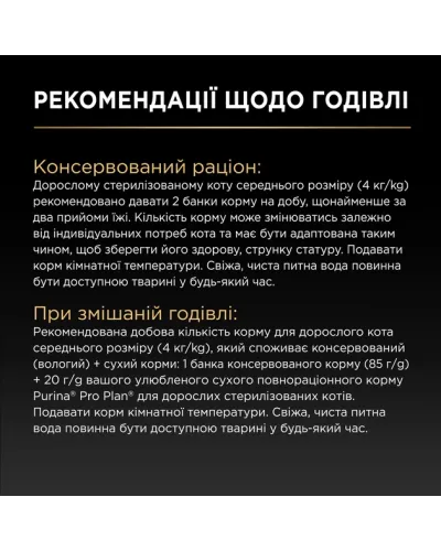 Purina Pro Plan Sterilised мус з куркою для стерилізованих котів, банка, 85 г