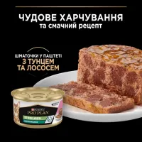 Purina Pro Plan Sterilised Шматочки в паштеті з тунцем та лососем для стерилізованих котів, банка, 85 г