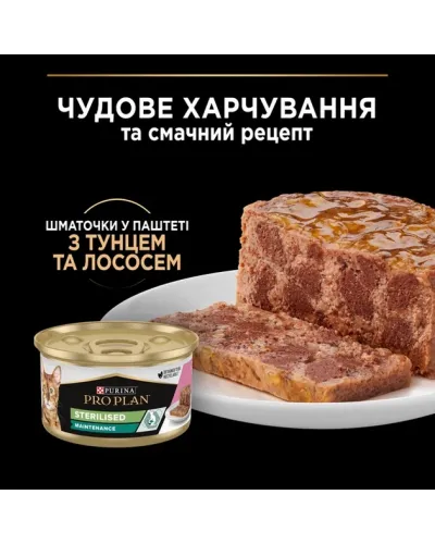 Purina Pro Plan Sterilised Шматочки в паштеті з тунцем та лососем для стерилізованих котів, банка, 85 г