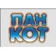 Пан Кот